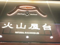 门面-火山屋台(新街口创始店)