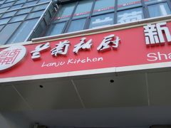 门面-兰菊私厨