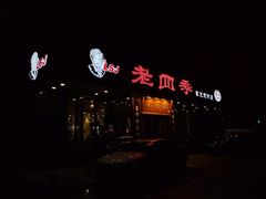 门面-老四季(光荣街店)