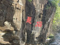 -孤山寨风景区