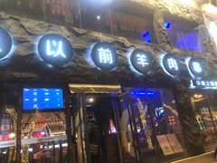 门面-很久以前羊肉串(簋街店)
