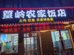 -篁岭农家饭店