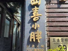 门面-四喜小胖·北京涮肉(五道营店)