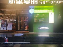 -耶里夏丽·新疆菜(南丹东路店)