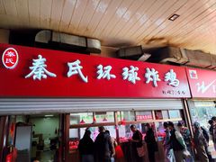 -秦氏环球炸鸡(解放北路店)
