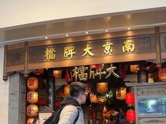 -南京大牌档(青岛万象城店)