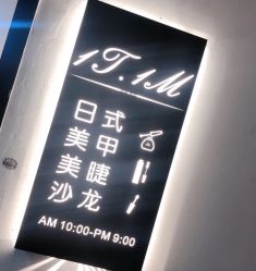 -1T·1M 日式美甲美睫