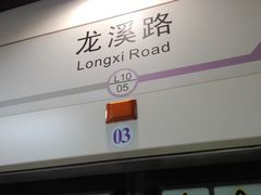 -龙溪路(地铁站)