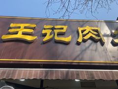 -王记肉火烧早餐中国店
