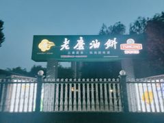 -老磨油饼(高陵店)