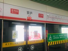 -紫庐(地铁站)