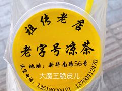 老盐黄皮水-老字号凉茶(新华南店)