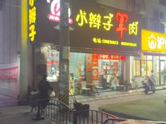 -小辫子羊肉面馆(周东店)