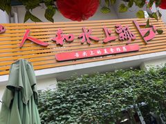 -人和水上飘(第一家店)