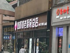 门面-姑奶奶老厨房(南坪路总店)