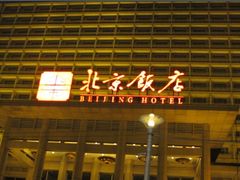 门面-北京饭店