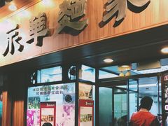 -永华面家