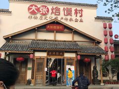 门面-大张烙馍村(绿地店)