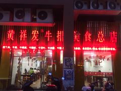 -黄祥发牛排美食(圣湖店)