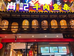 门面-肖记公安牛肉鱼杂馆· 省级非物质文化遗产(仁和路店)