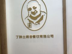 -丁胖家之味(鹏瑞利东站广场店)