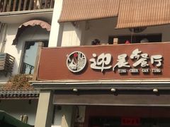 门面-迎晨餐厅(青芝坞店)