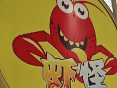 -盱眙虾怪·旗舰店