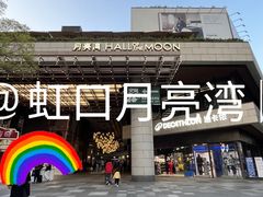 -瑞虹新天地月亮湾