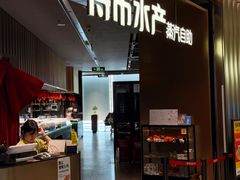 -舟市水产蒸汽活海鲜自助(卓悦汇店)