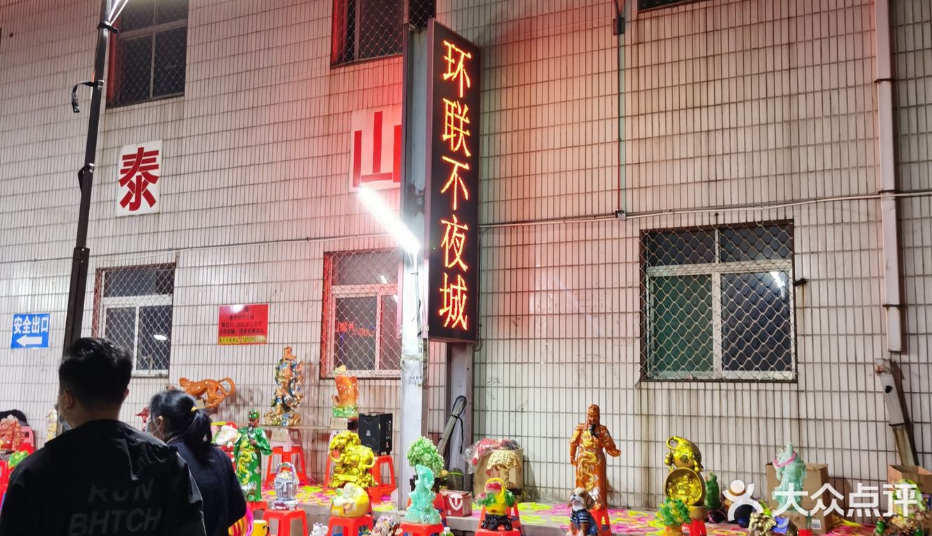 环联夜市打卡