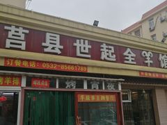 门面-莒县世起全羊馆(塔桥人家店)