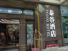 -厦门泰谷酒店(中山路镇海路地铁站店)