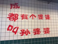 -孙婆婆美蛙兔火锅(踏水桥店)