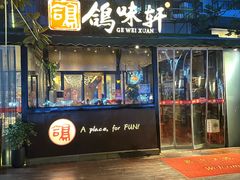 门头-鸽味轩·粤菜小馆(高楼门总店)
