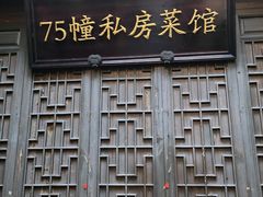 -75幢私房菜馆