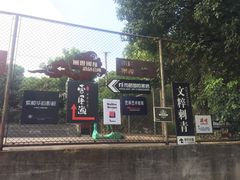 -凤凰御元艺术基地