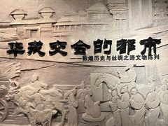 -敦煌市博物馆