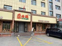 -青海名吃尕张娃非遗烤肉(海湖总店)