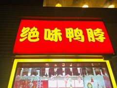 门面-绝味鸭脖(南湖城市广场店)