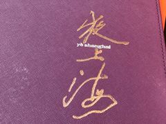 -夜上海(新天地店)