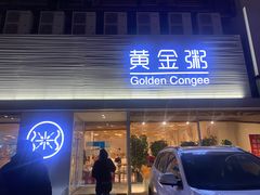 -黄金粥港式·早晚茶(海阳路店)