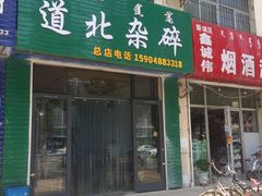 -道北杂碎(总店)