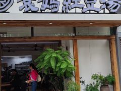 -袁妈红豆汤(重庆总店)