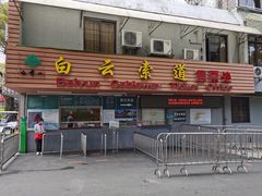 -白云山索道-售票处