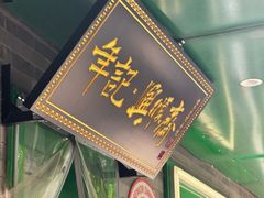 -年记·兴顺斋 牛街清真熟食小吃店