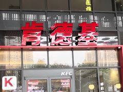 -肯德基(芳和店)