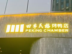 -四季民福烤鸭店(外滩外白渡桥店)