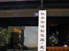 门面-Metal hands·铁手咖啡