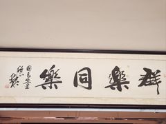 -群乐饭店(滨安路店)
