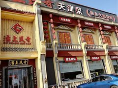 -沽上民肴·海鲜锅贴·天津菜(福州道鸿正家园店)